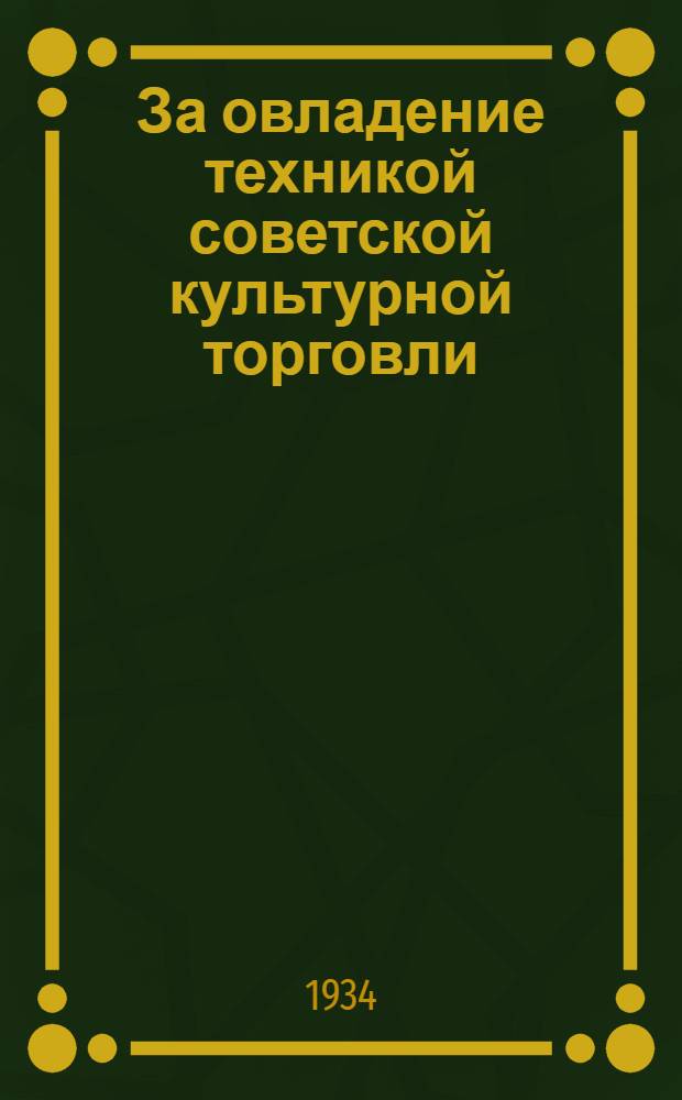 ... За овладение техникой советской культурной торговли : (Практич. пособие при проведении техминимума для работников прилавка) : Продтовары