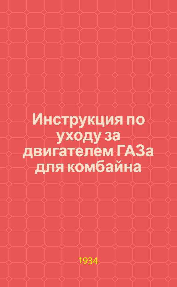 ... Инструкция по уходу за двигателем ГАЗа для комбайна