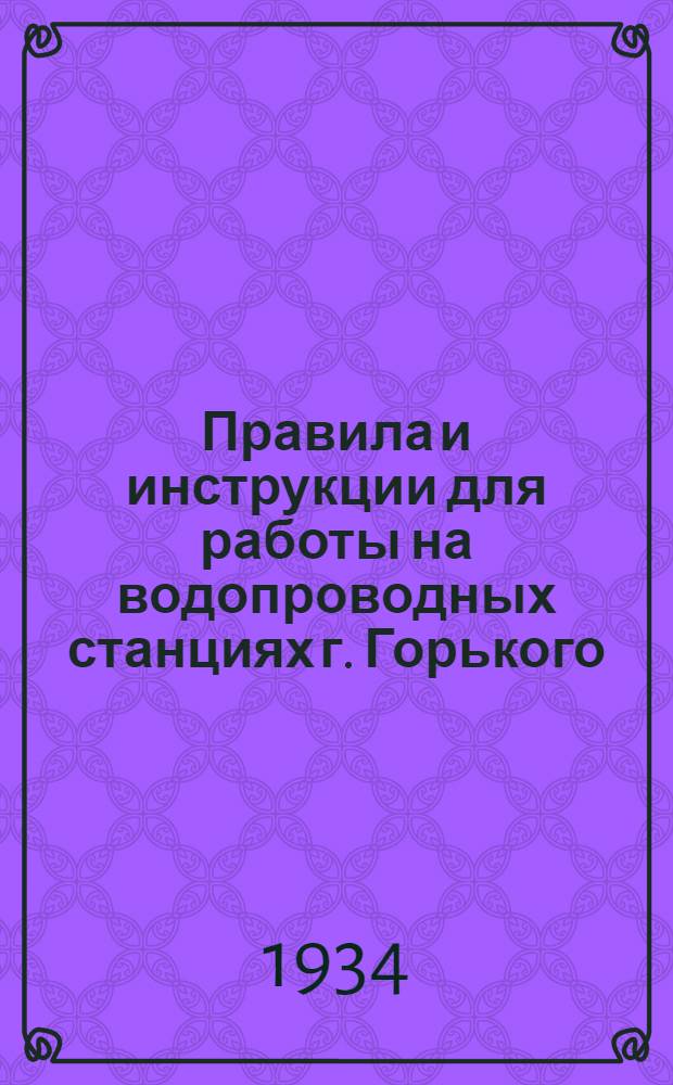 ... Правила и инструкции для работы на водопроводных станциях г. Горького