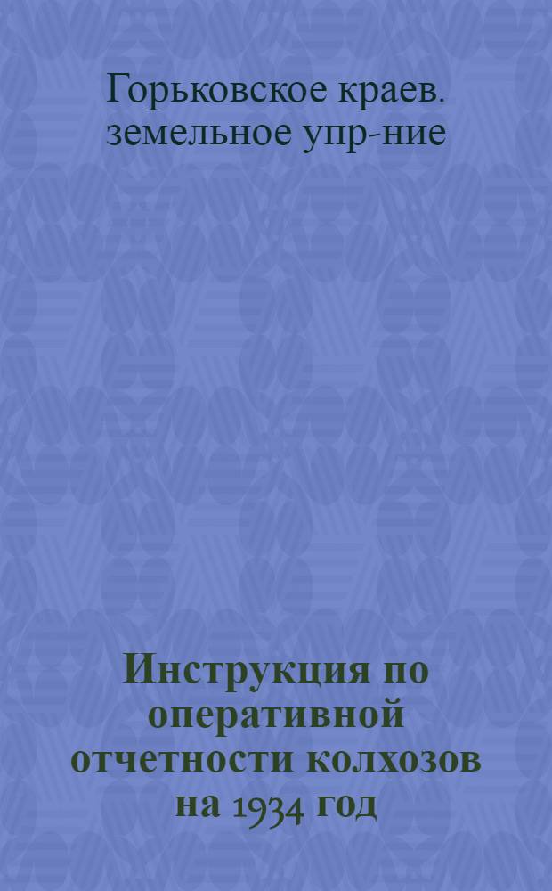 ... Инструкция по оперативной отчетности колхозов на 1934 год