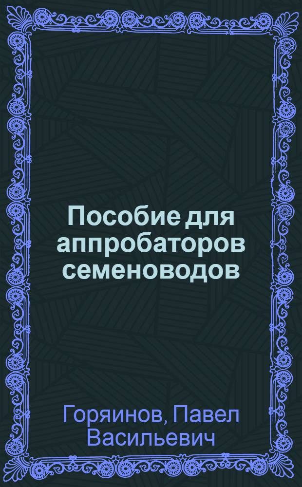 ... Пособие для аппробаторов семеноводов : Сборник материалов по проведению сортовой оценки посевов 1934 года по Ср.-Волж. краю