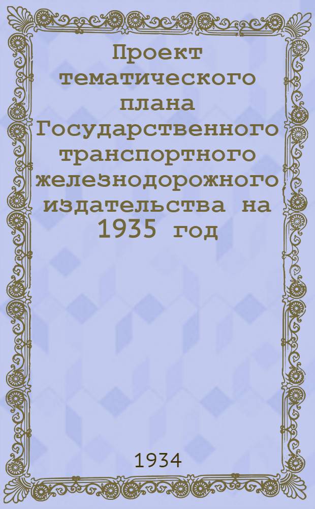 ... Проект тематического плана Государственного транспортного железнодорожного издательства на 1935 год : Материал для проработки