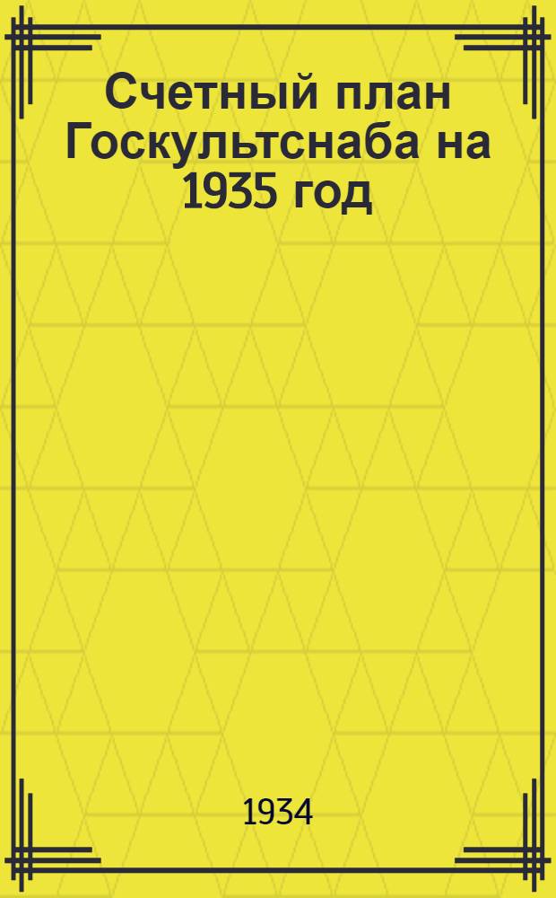 Счетный план Госкультснаба на 1935 год