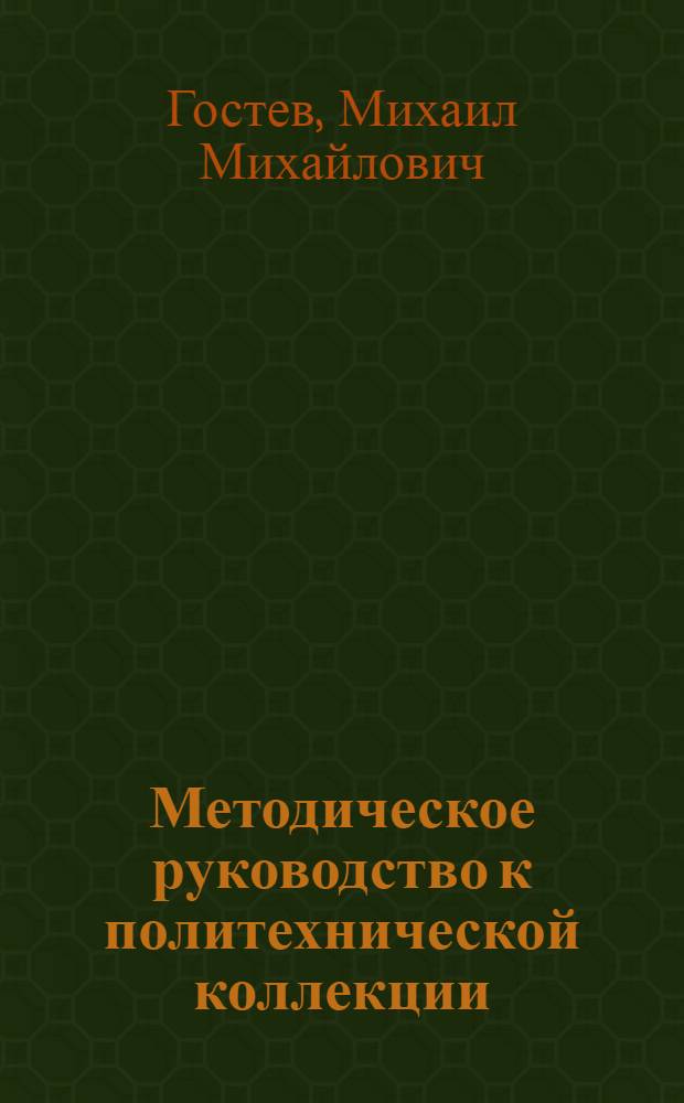 Методическое руководство к политехнической коллекции