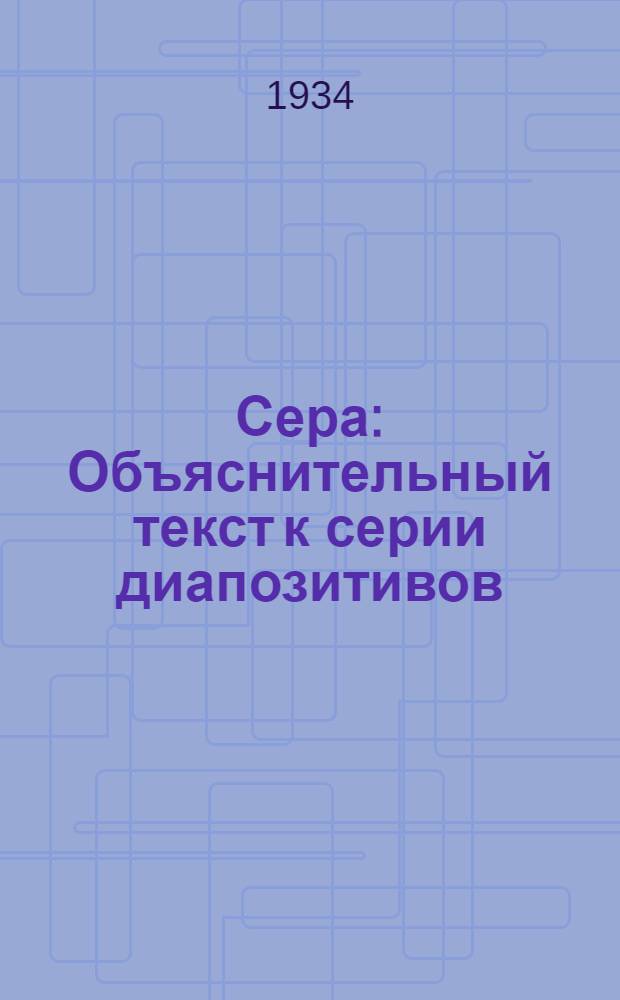... Сера : Объяснительный текст к серии диапозитивов