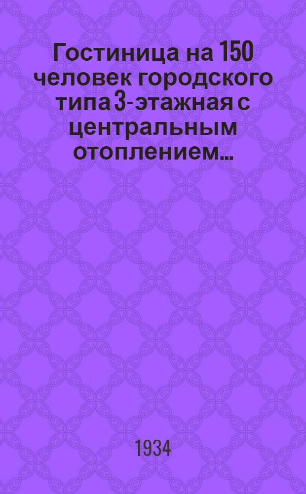 ... Гостиница на 150 человек городского типа 3-этажная с центральным отоплением...