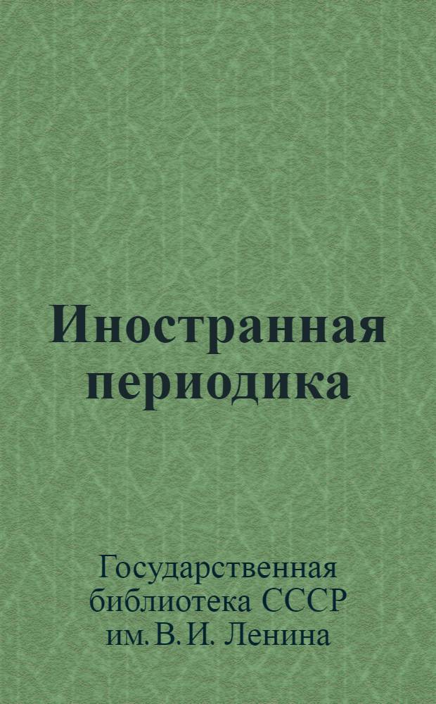 ... Иностранная периодика : Систематич. список изд., полученных в 1932-33 гг. и заказанных на 1934 г