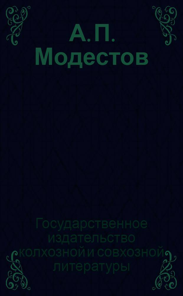 ... А. П. Модестов : 1. Корень растений. Основы радикологии (корневедения)... Содержание томов I, II и III и отзывы о них. 2. Атлас корневых систем культурных и диких растений : Проспект