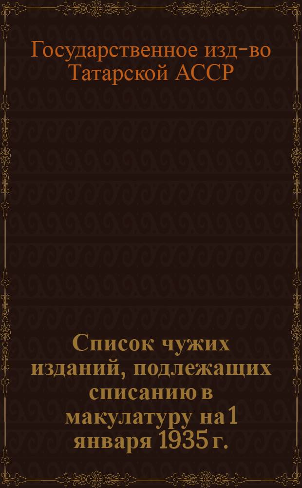 Список чужих изданий, подлежащих списанию в макулатуру на 1 января 1935 г.