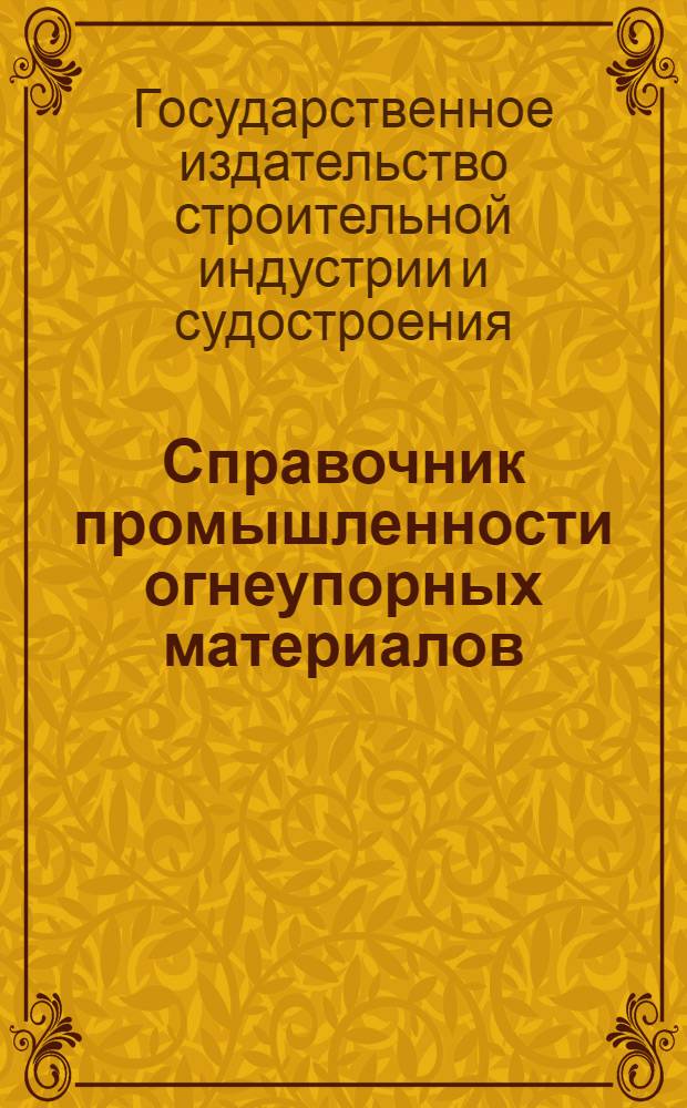 Справочник промышленности огнеупорных материалов : Проспект