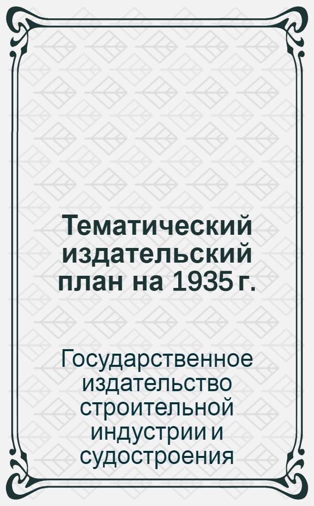 ... Тематический издательский план на 1935 г. : (Проект)