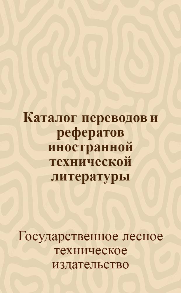Каталог переводов и рефератов иностранной технической литературы