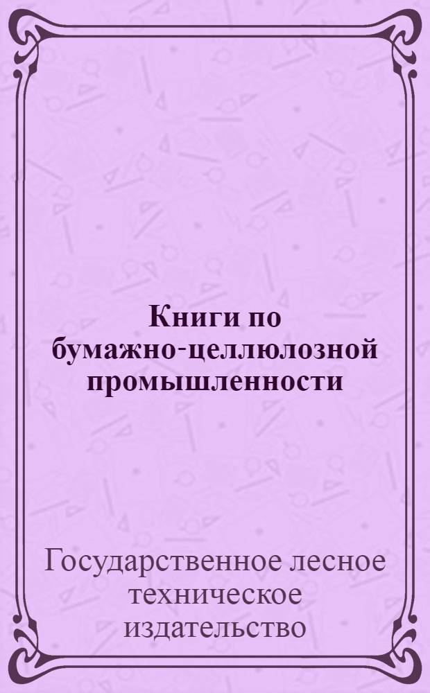 ... Книги по бумажно-целлюлозной промышленности : Каталог