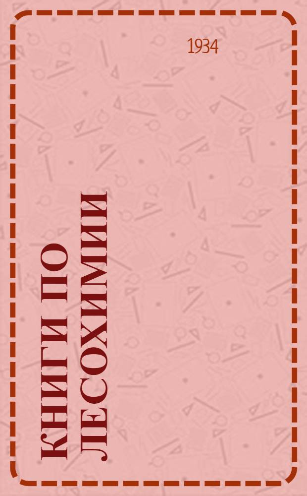 ... Книги по лесохимии : Каталог