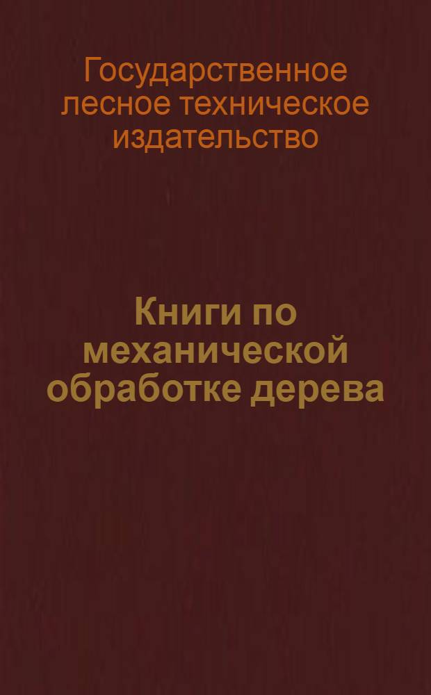 ... Книги по механической обработке дерева : Каталог