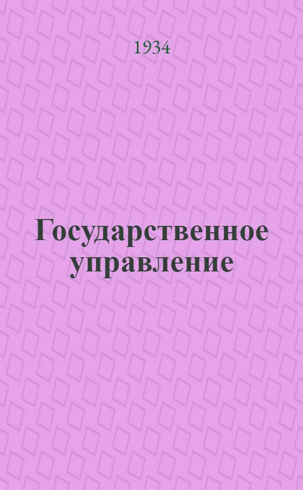 Государственное управление : Кодифицированный сборник законодательства РСФСР на 1 янв. 1934 г