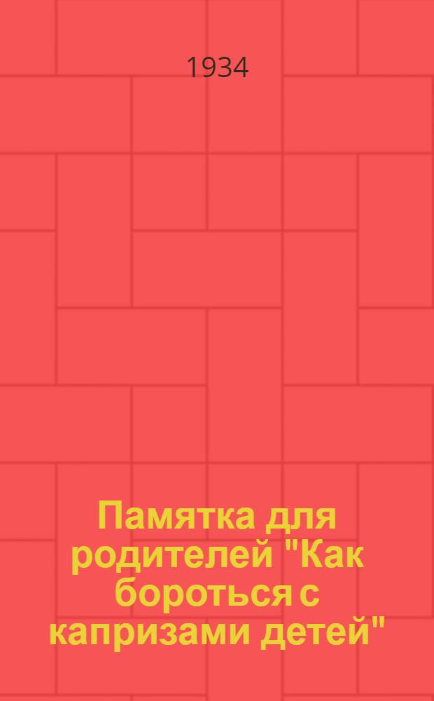 ...Памятка для родителей "Как бороться с капризами детей"