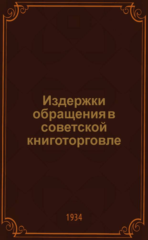 ...Издержки обращения в советской книготорговле