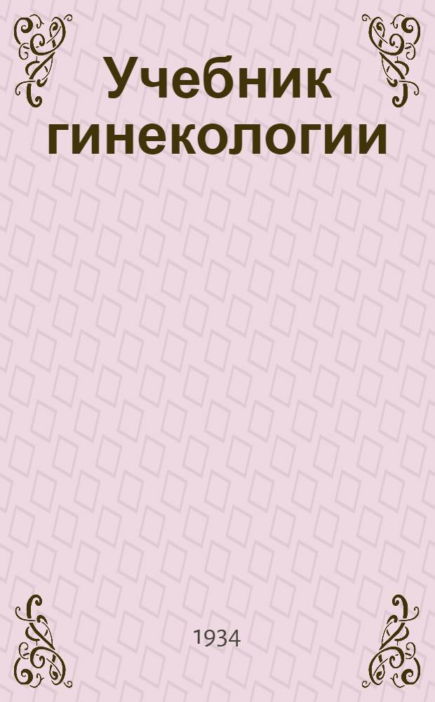 ... Учебник гинекологии
