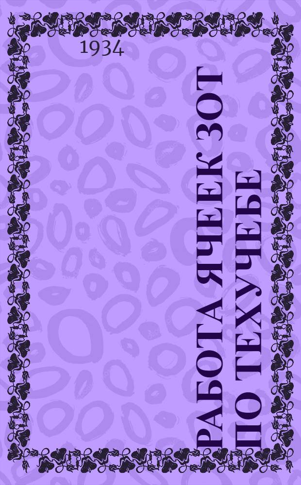 ... Работа ячеек ЗОТ по техучебе