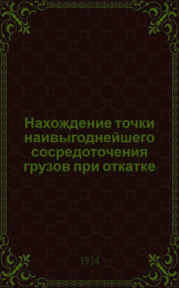 ... Нахождение точки наивыгоднейшего сосредоточения грузов при откатке : Сборник статей