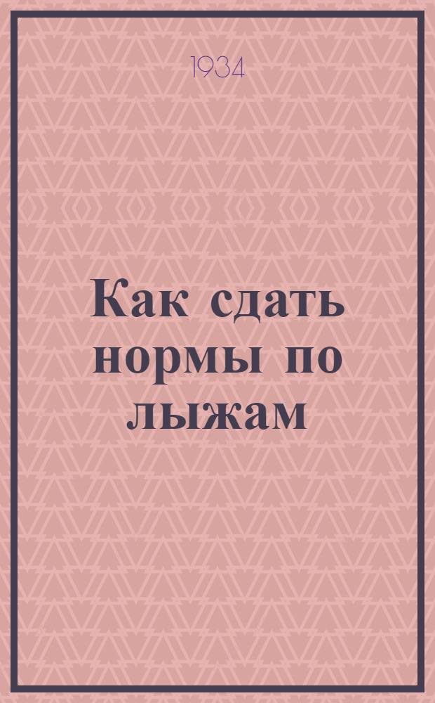 ... Как сдать нормы по лыжам