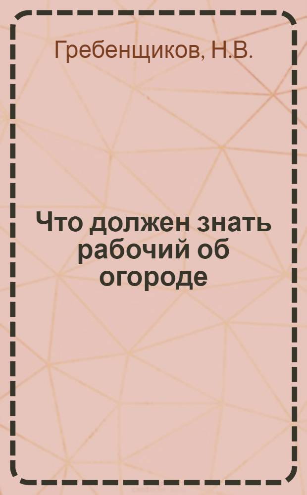 ... Что должен знать рабочий об огороде