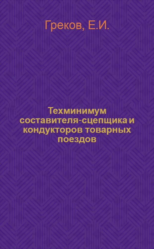 ... Техминимум составителя-сцепщика и кондукторов товарных поездов : Объясн. текст диапозитивов на стекле, рекоменд. Учеб.-метод. сектором Цопкадр НКПС