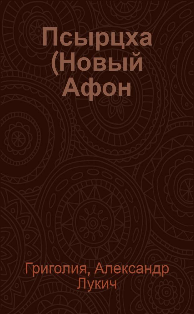... Псырцха (Новый Афон) : Очерк А. Л. Григолия