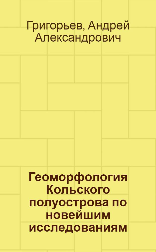 ... Геоморфология Кольского полуострова по новейшим исследованиям