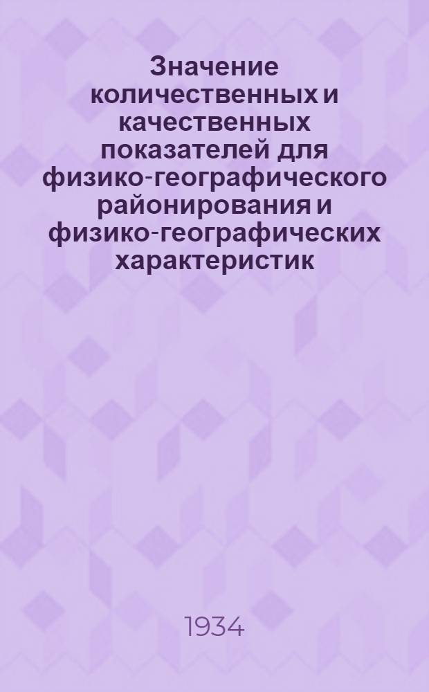 ... Значение количественных и качественных показателей для физико-географического районирования и физико-географических характеристик