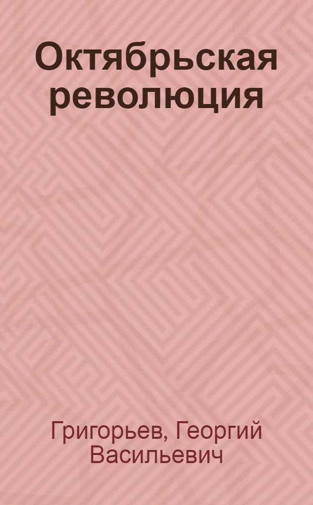 ... Октябрьская революция : (Для начальной школы) : Объясн. текст к серии диапозитивов