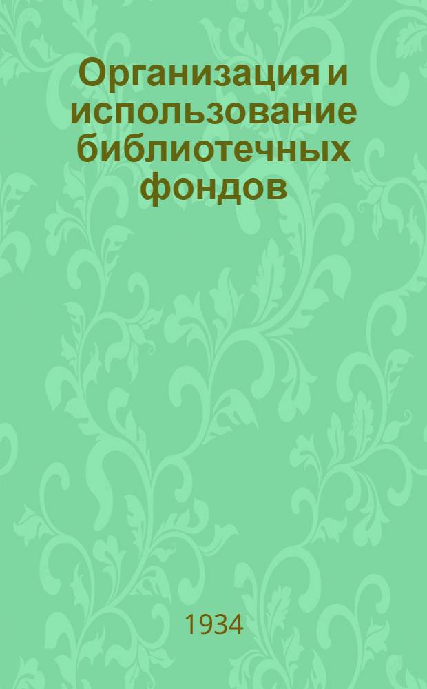 ... Организация и использование библиотечных фондов
