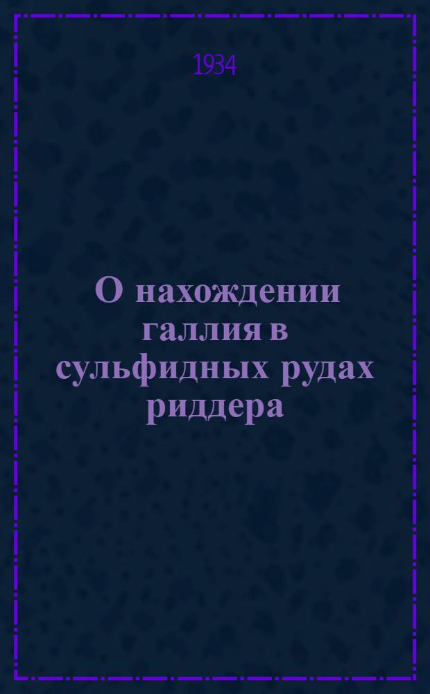 ... О нахождении галлия в сульфидных рудах риддера (Алтай)...
