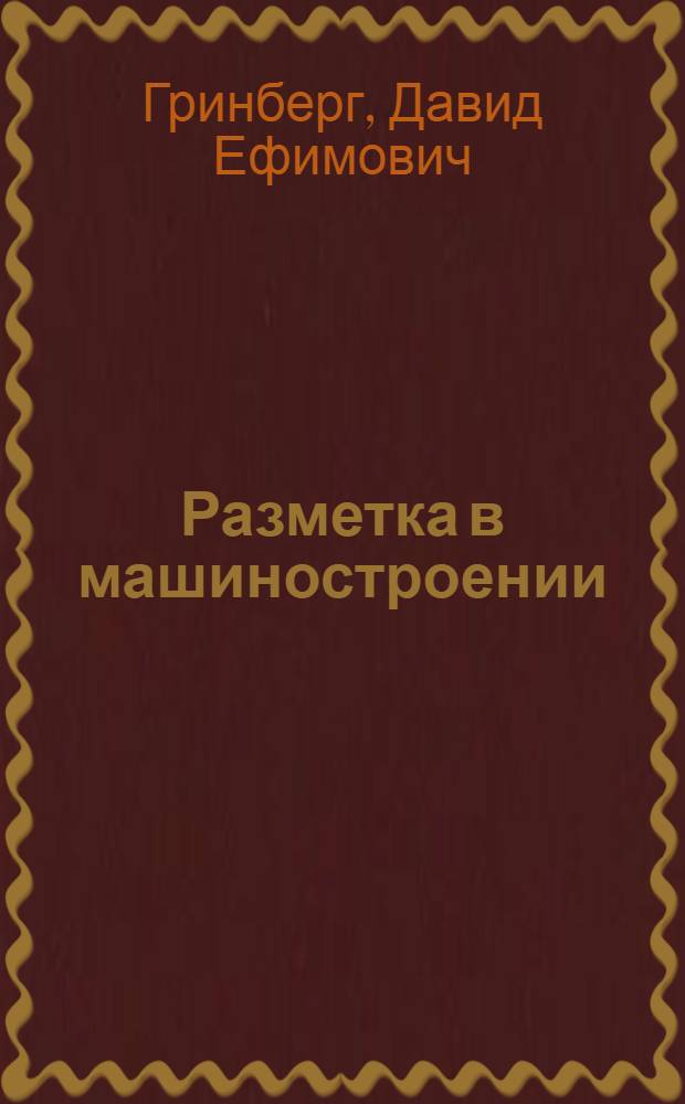 ... Разметка в машиностроении : Утв. Центротехпропом НКТП СССР в качестве учеб. пособия для кружков техминимума по металлообрабатывающей пром-сти