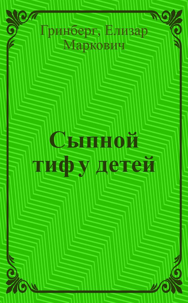 ... Сыпной тиф у детей