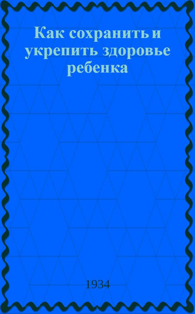 ... Как сохранить и укрепить здоровье ребенка