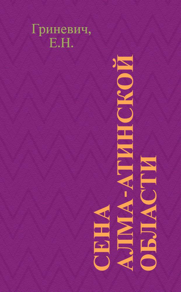 ... Сена Алма-Атинской области