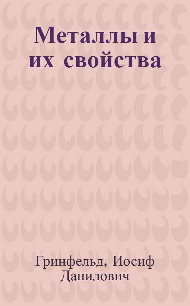 ... Металлы и их свойства : Объясн. текст диапозитивов на стекле, рекомендованный Сектором наглядных пособий Центротехпропа НКТП