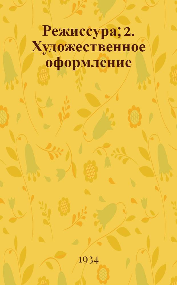 1. Режиссура; 2. Художественное оформление / Сост. А. Л. Грипич, В. А. Шестаков