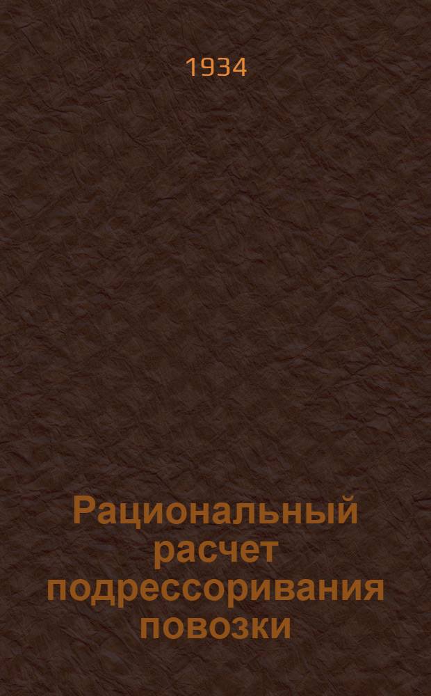 ... Рациональный расчет подрессоривания повозки