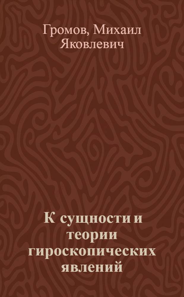 ... К сущности и теории гироскопических явлений : (Пособие по кафедре Теоретич. механики)