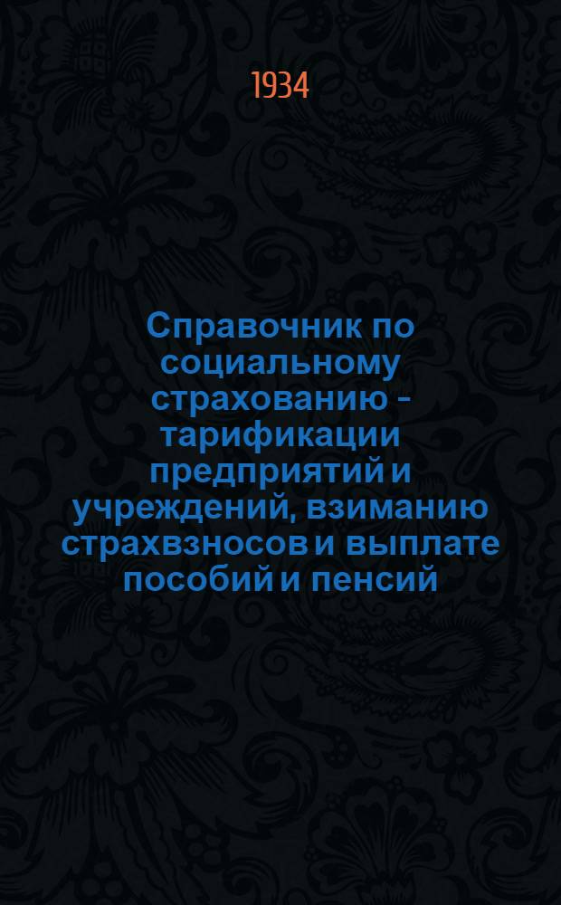 Справочник по социальному страхованию - тарификации предприятий и учреждений, взиманию страхвзносов и выплате пособий и пенсий