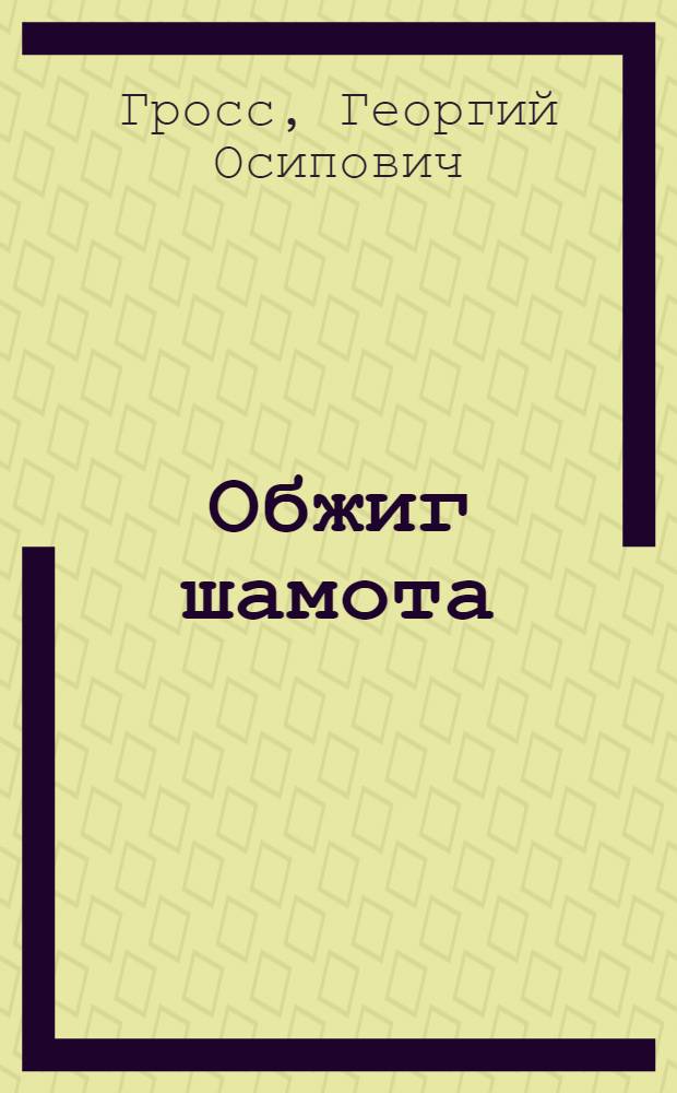 ... Обжиг шамота
