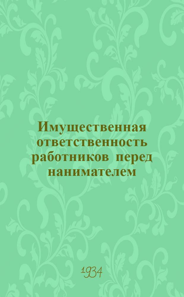 ... Имущественная ответственность работников перед нанимателем : Оплата просто и брака