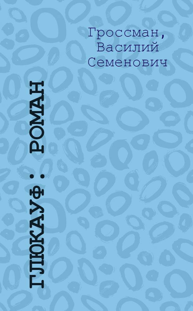 ... Глюкауф : Роман