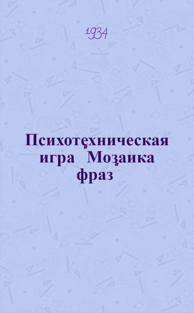 ... Психотехническая игра "Мозаика фраз"