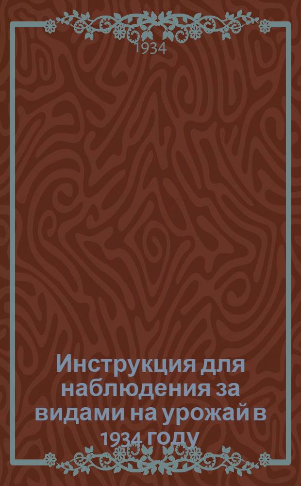 Инструкция для наблюдения за видами на урожай в 1934 году