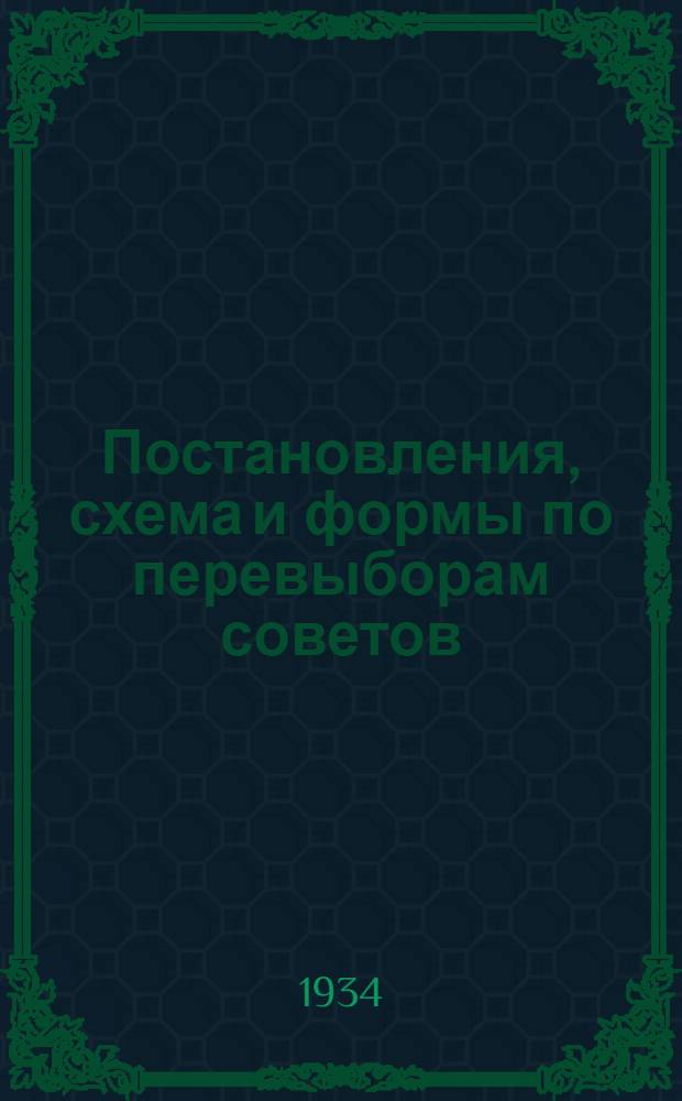 Постановления, схема и формы по перевыборам советов : К 7-му Всегрузинскому Съезду