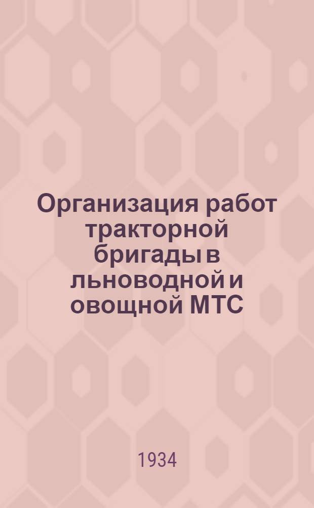 ... Организация работ тракторной бригады в льноводной и овощной МТС